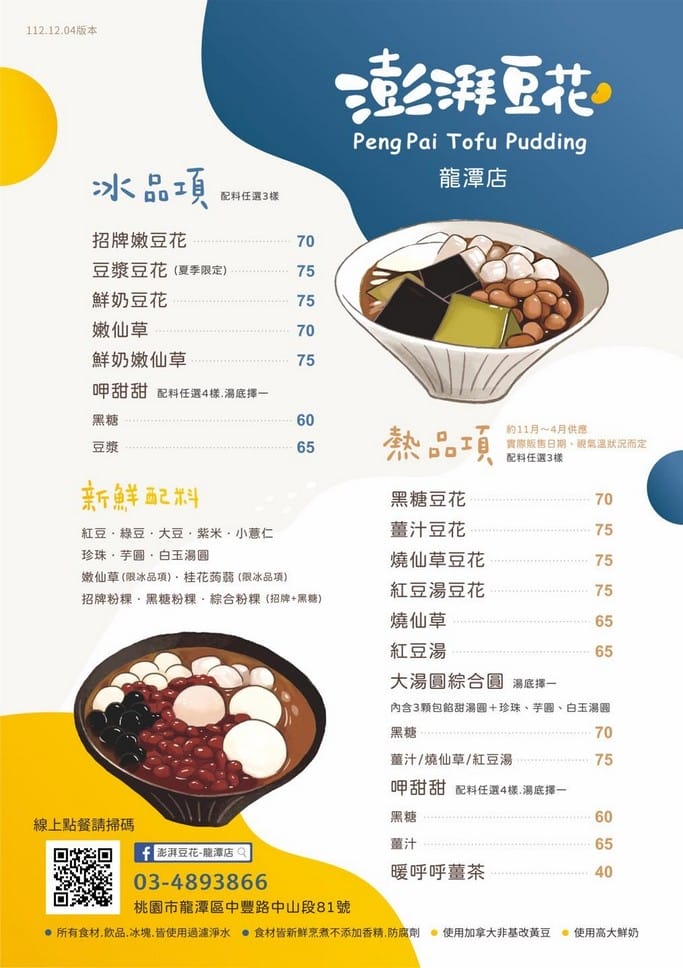 澎湃豆花龍潭店｜桃園人氣連鎖，豆花/嫩仙草、黑糖冰沙吃到飽