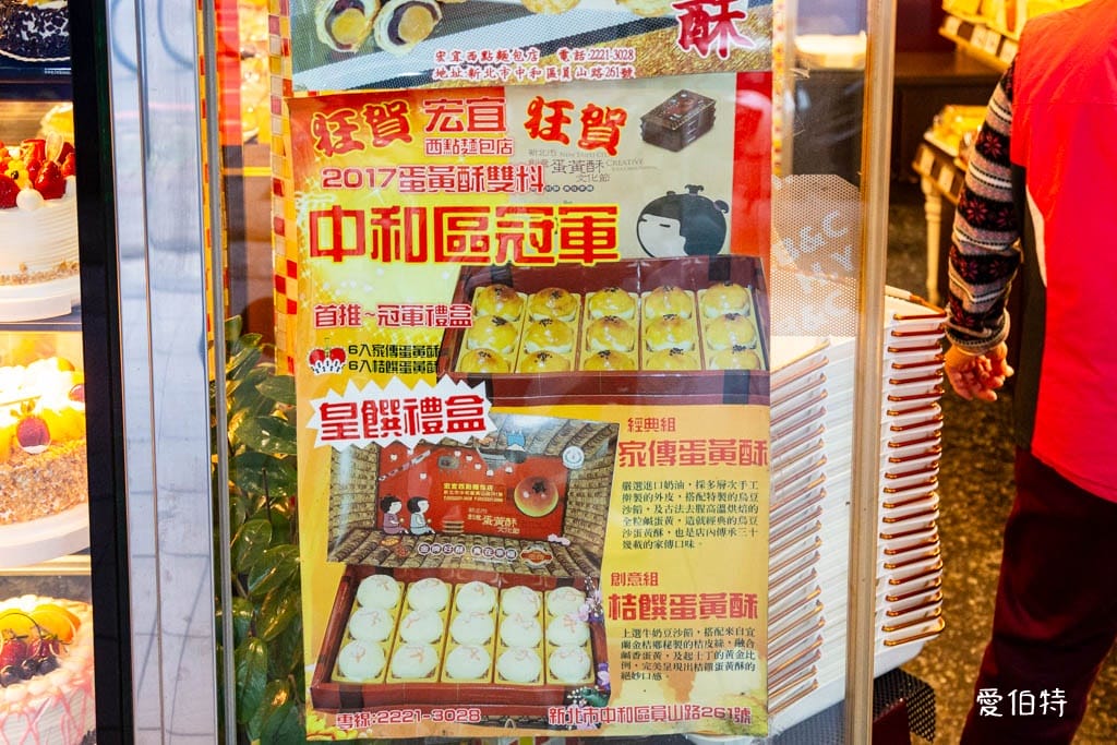 新北中和員山路｜宏宜烘焙坊，菠蘿蛋黃酥推薦，平價好吃不踩雷