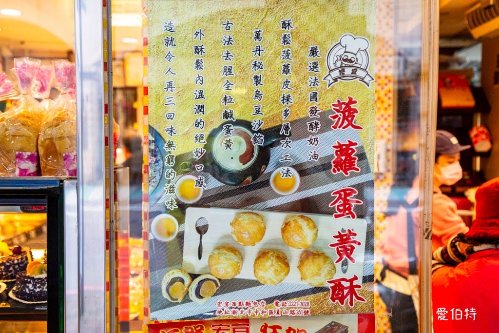 新北中和員山路｜宏宜烘焙坊，菠蘿蛋黃酥推薦，平價好吃不踩雷