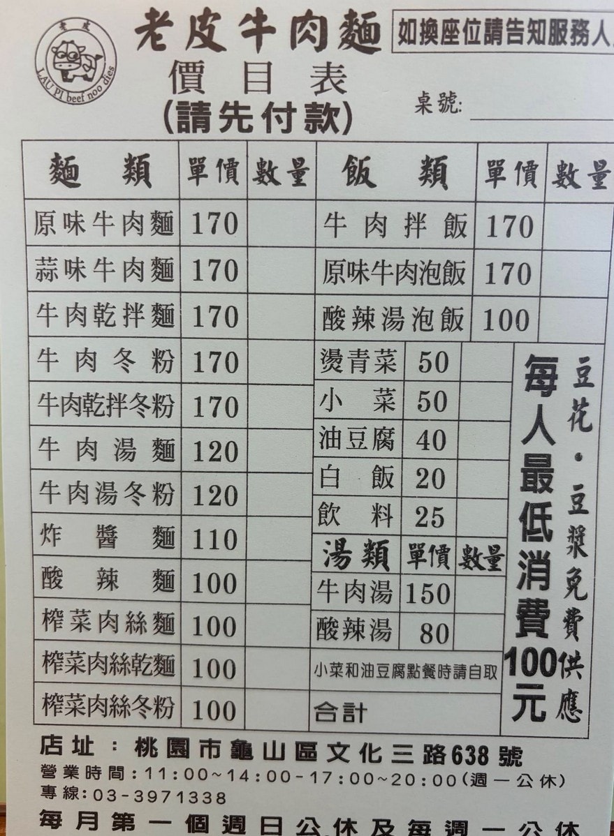 桃園龜山老皮牛肉麵華亞店|低消100元薑汁豆花豆漿吃到飽 - 第2張圖 老皮牛肉麵華亞店餐點菜單