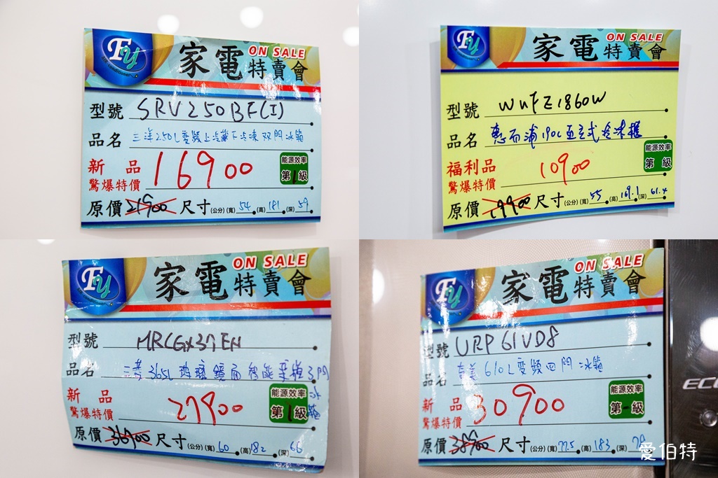 2025桃園龜山特賣|FY家電聯合特賣會,液晶電視冰箱洗衣機通通有 @愛伯特