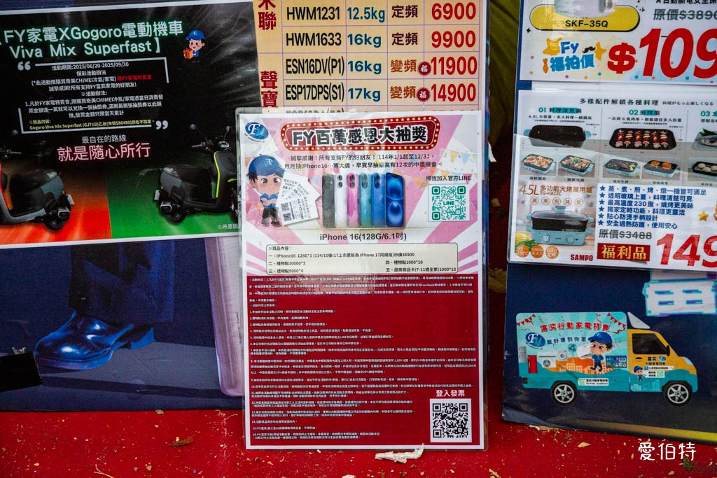 2025桃園龜山特賣|FY家電聯合特賣會,液晶電視冰箱洗衣機通通有 @愛伯特