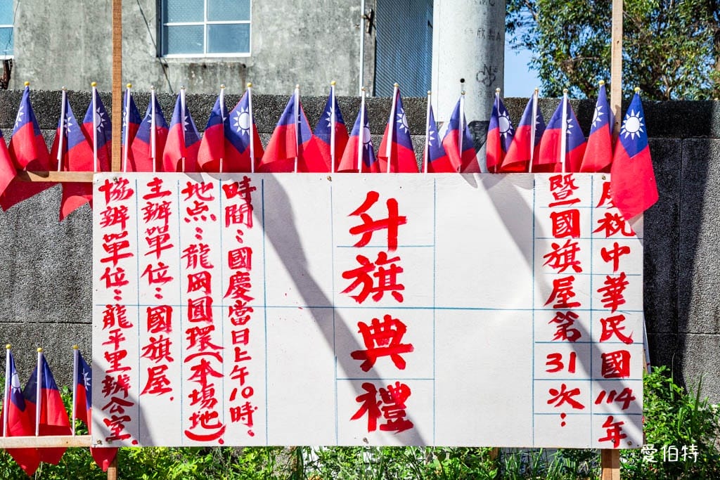 忠貞國旗屋升旗典禮2025｜第31年雙十節升旗時間地點