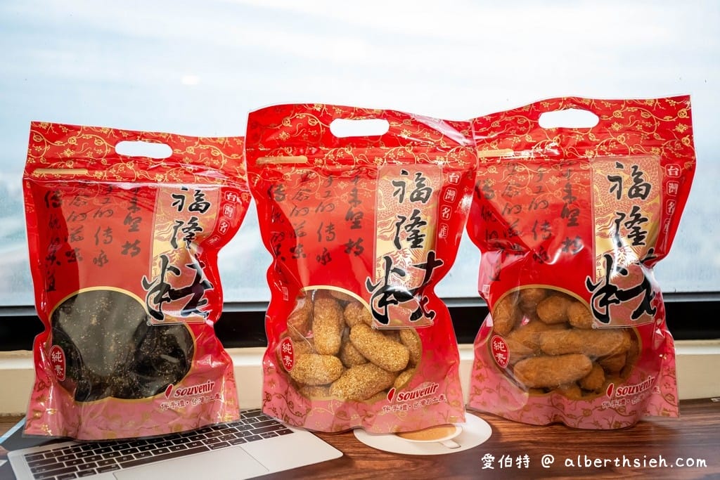 桃園伴手禮福隆製菓-福隆麻粩｜純手工製作花生、芝麻粩都好吃