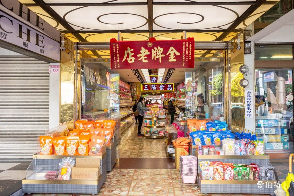 中壢老街溪A22站伴手禮推薦｜三陽食品創始店，古早味零食、蜜餞、肉乾一次買齊