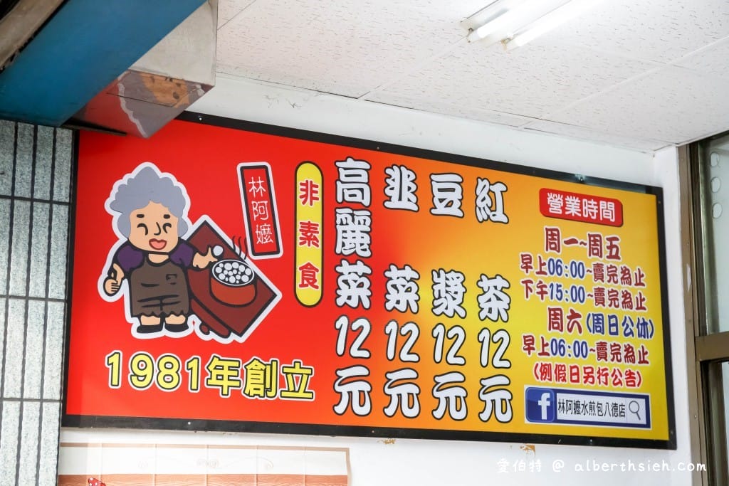 桃園水煎包推薦｜林阿嬤香酥水煎包八德店，外皮香酥可口，料多餡美