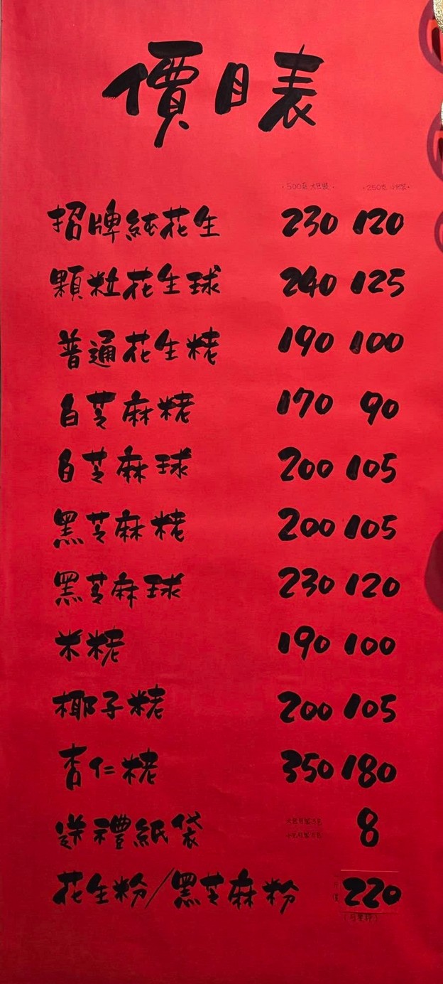 桃園伴手禮福隆製菓-福隆麻粩|純手工製作花生、芝麻粩都好吃 - 第2張圖 福隆粩麻粩價格訂購單