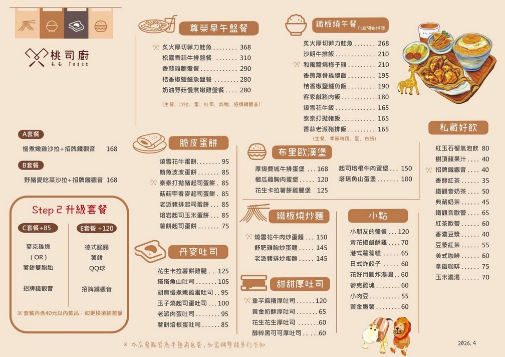 2026桃司廚餐點菜單