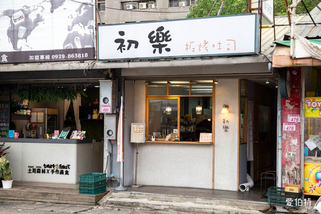 中壢早午餐推薦｜初樂板烤吐司，中原大學旁，餡料澎湃超滿足 @愛伯特
