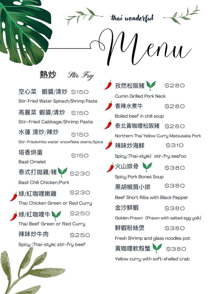 桃園泰式料理推薦｜Thai Wonderful 蒔泰大興店