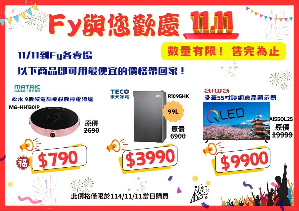 2025桃園龍潭特賣｜FY家電聯合特賣會，液晶電視冰箱洗衣機通通有