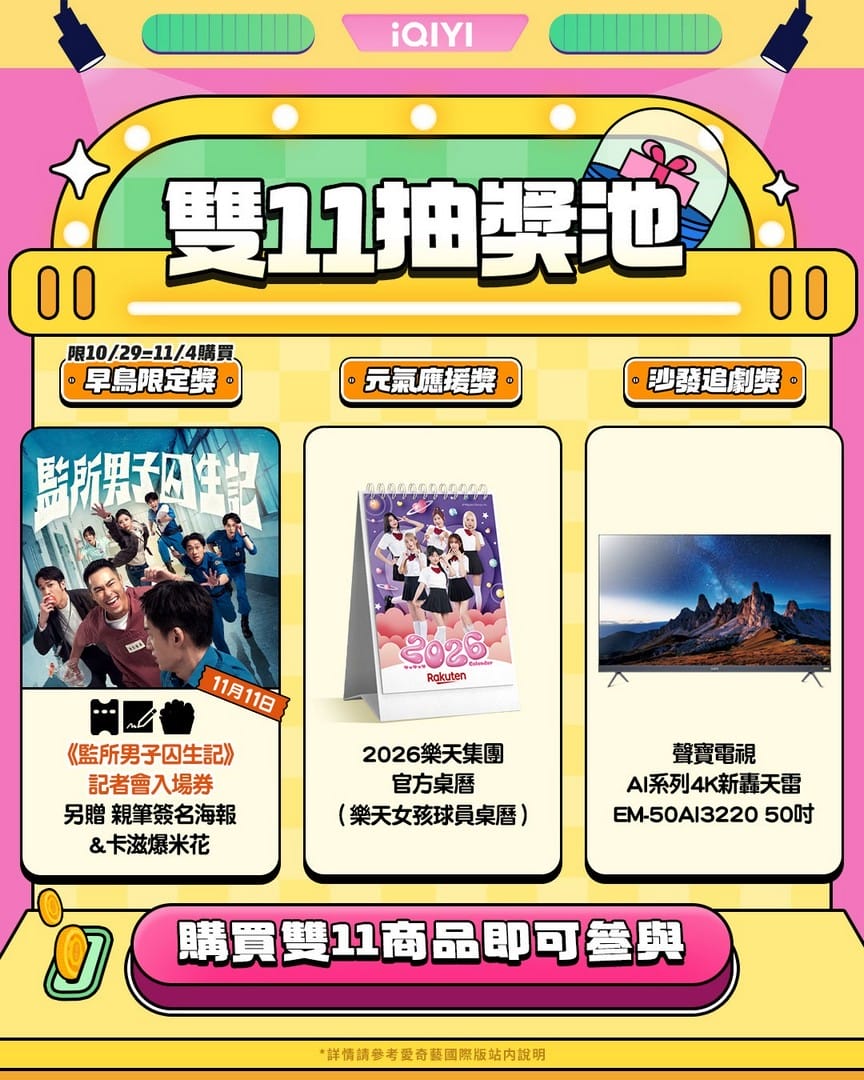 雙11優惠2025懶人包｜愛奇藝、Netflix、Disney+