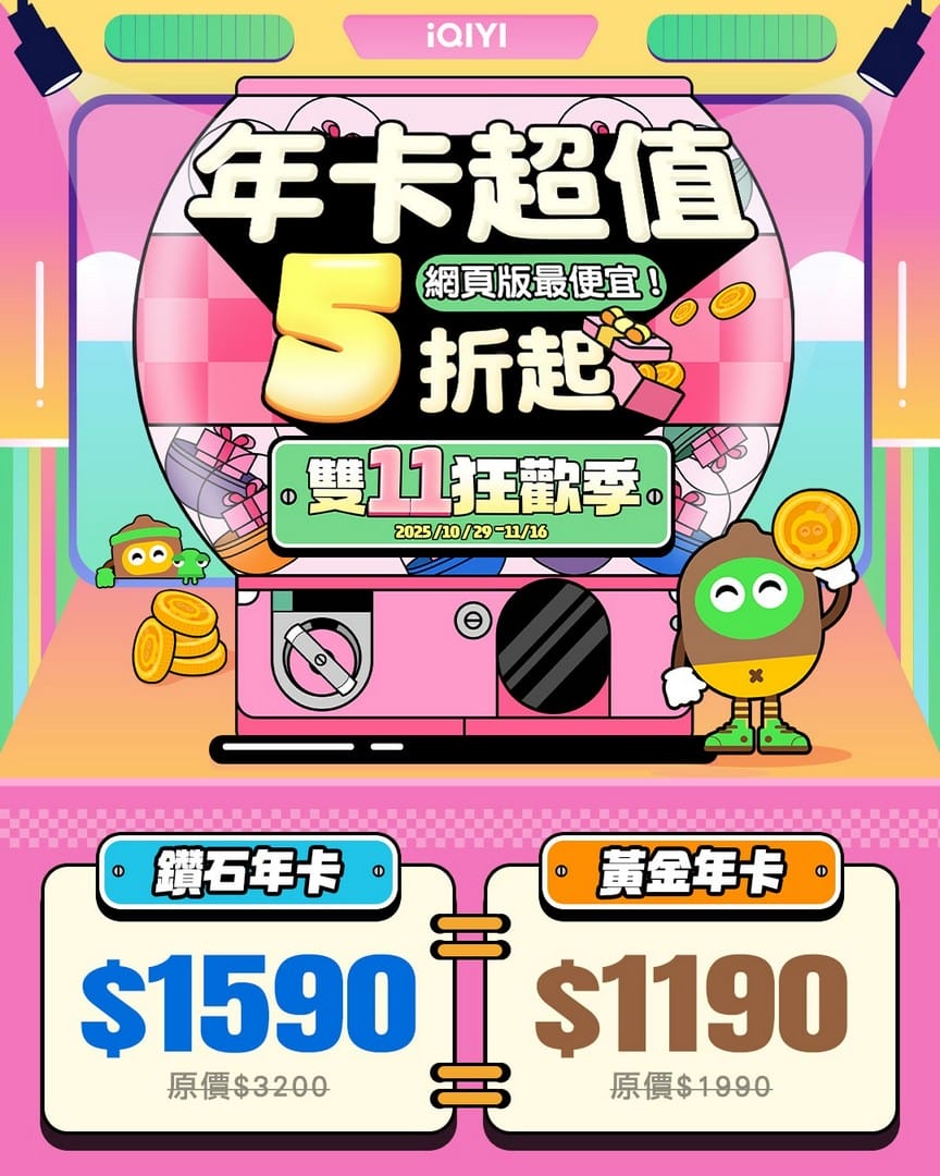 雙11優惠2025懶人包｜愛奇藝、Netflix、Disney+