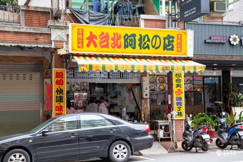 大台北阿松的店｜桃園龜山銘傳大學美食，學生可以省錢又可以吃飽