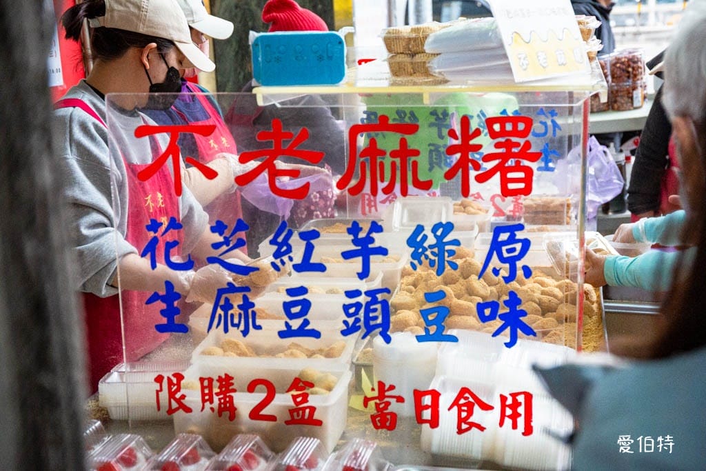 不老客家傳統麻糬｜行天宮必吃美食推薦，評價高CP值高