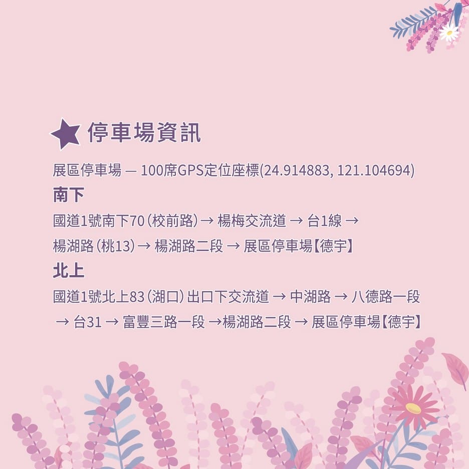 桃園仙草花節2025怎麼去？楊梅薰衣草花海，接駁車，停車位置