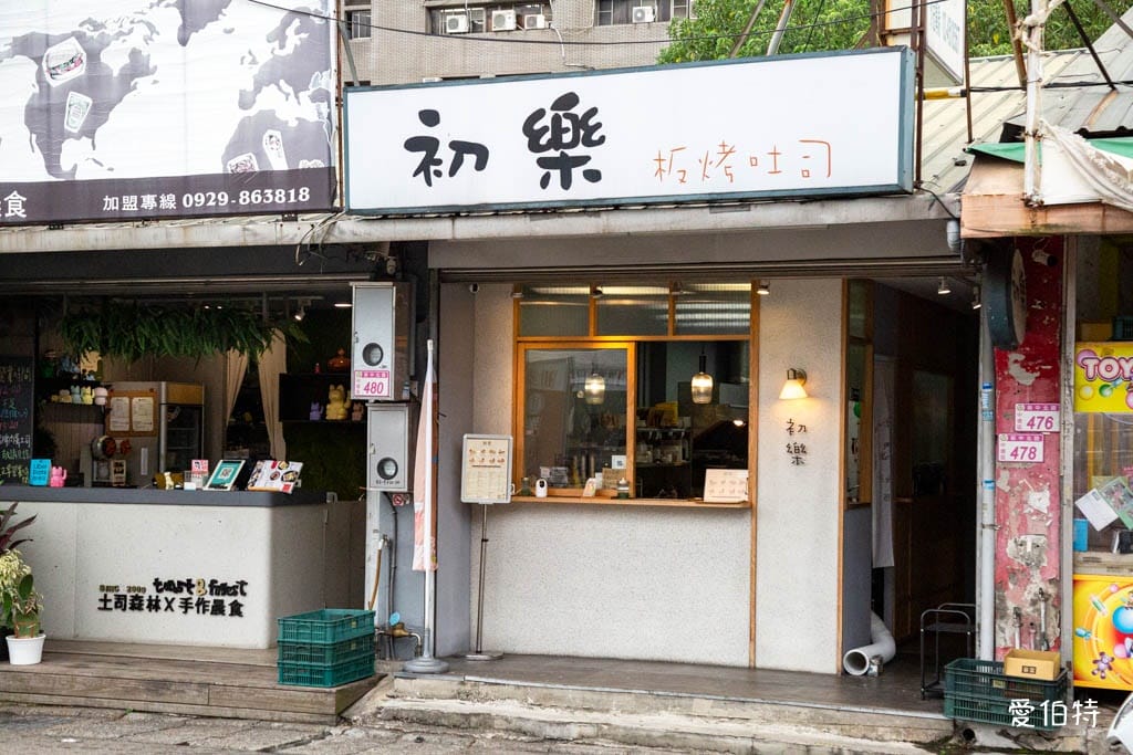 中壢早午餐推薦｜初樂板烤吐司，中原大學旁，餡料澎湃超滿足