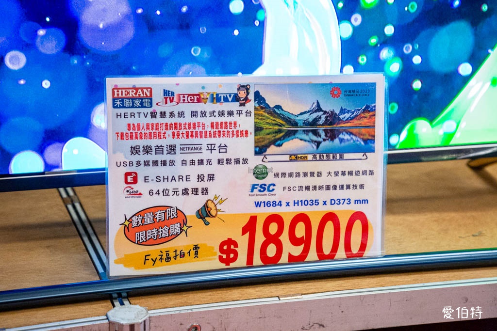 2025桃園龍潭特賣｜FY家電聯合特賣會，液晶電視冰箱洗衣機通通有 @愛伯特