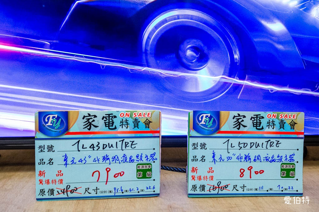 2025桃園龍潭特賣｜FY家電聯合特賣會，液晶電視冰箱洗衣機通通有 @愛伯特