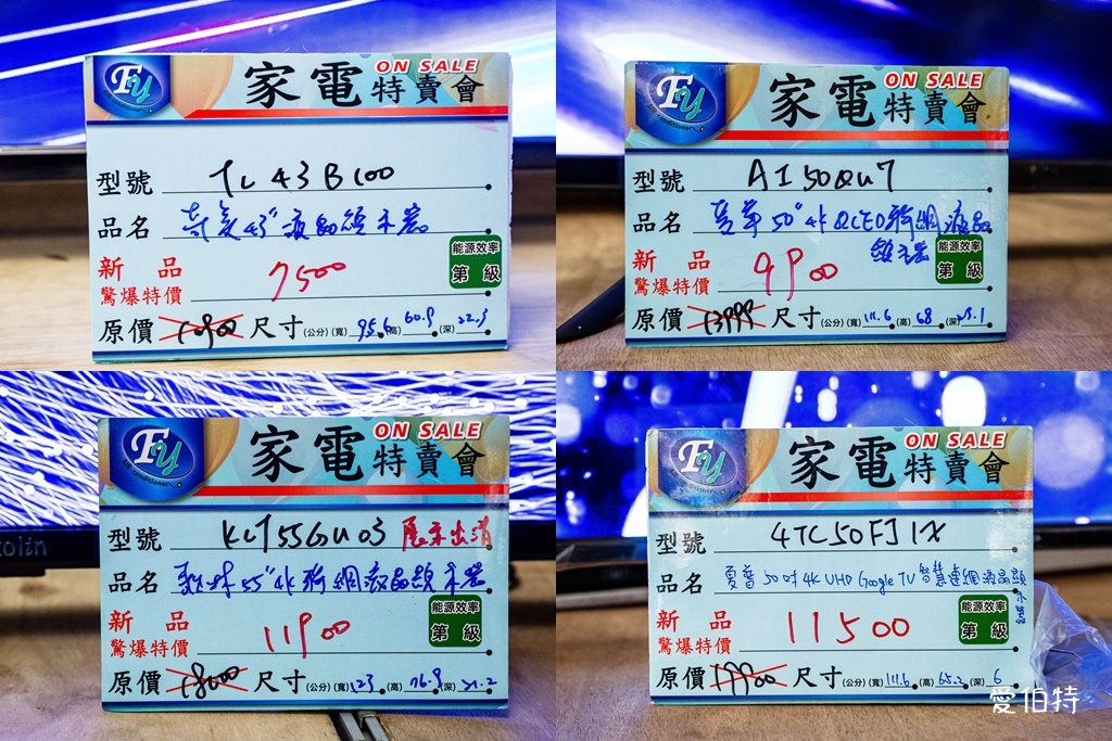 2025桃園龍潭特賣｜FY家電聯合特賣會，液晶電視冰箱洗衣機通通有 @愛伯特