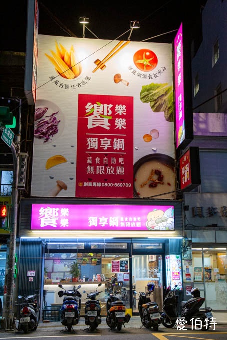饗樂樂獨享鍋中原店|中壢火鍋推薦,198起蔬食自助吧泡麵超豐富 @愛伯特