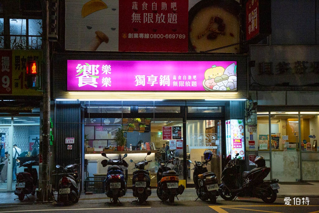 饗樂樂獨享鍋中原店|中壢火鍋推薦,198起蔬食自助吧泡麵超豐富 @愛伯特