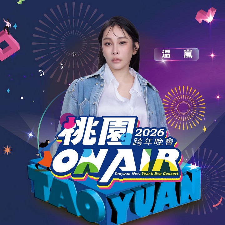 桃園跨年晚會演場會卡司2026｜Apink、宇宙人、徐若瑄、黃宣、蕭秉治 @愛伯特