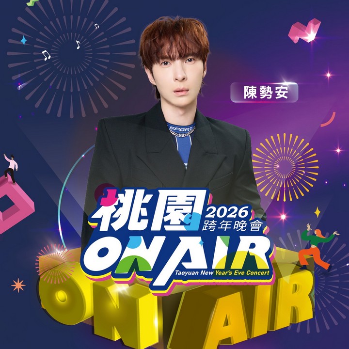 桃園跨年晚會演場會卡司2026|Apink、宇宙人、徐若瑄、黃宣、蕭秉治 @愛伯特