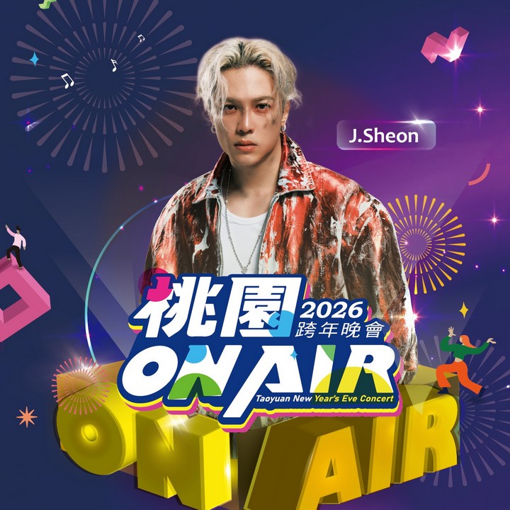 桃園跨年晚會演場會卡司2026|Apink、宇宙人、徐若瑄、黃宣、蕭秉治 @愛伯特