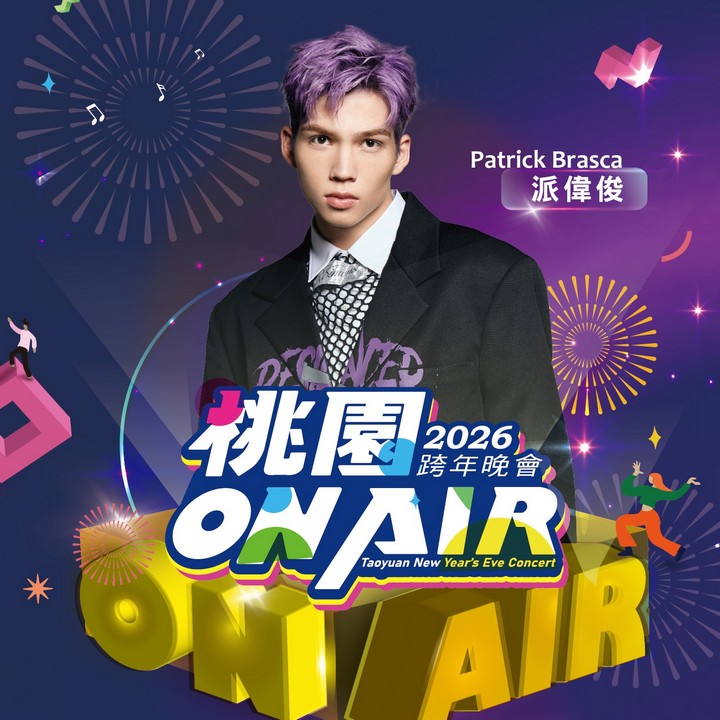 桃園跨年晚會演場會卡司2026｜Apink、宇宙人、徐若瑄、黃宣、蕭秉治 @愛伯特