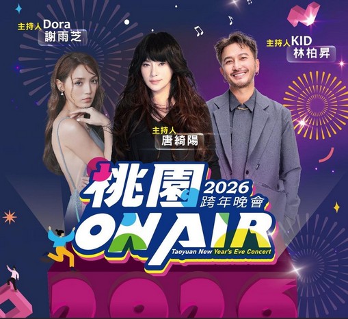 桃園跨年晚會演場會卡司2026|Apink、宇宙人、徐若瑄、黃宣、蕭秉治 @愛伯特