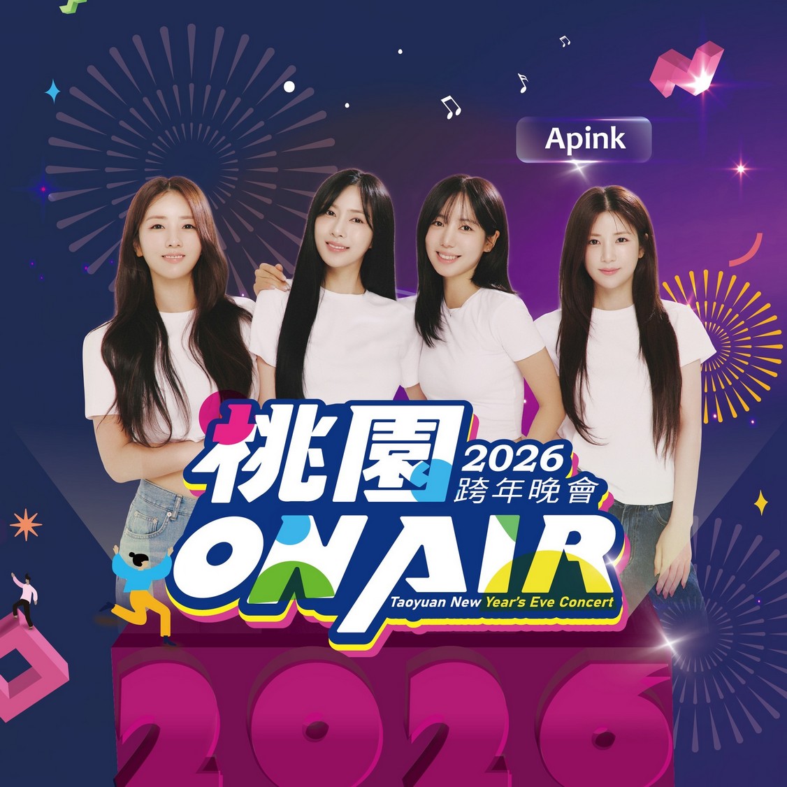 桃園跨年晚會演場會卡司2026｜Apink、宇宙人、徐若瑄、黃宣、蕭秉治 @愛伯特