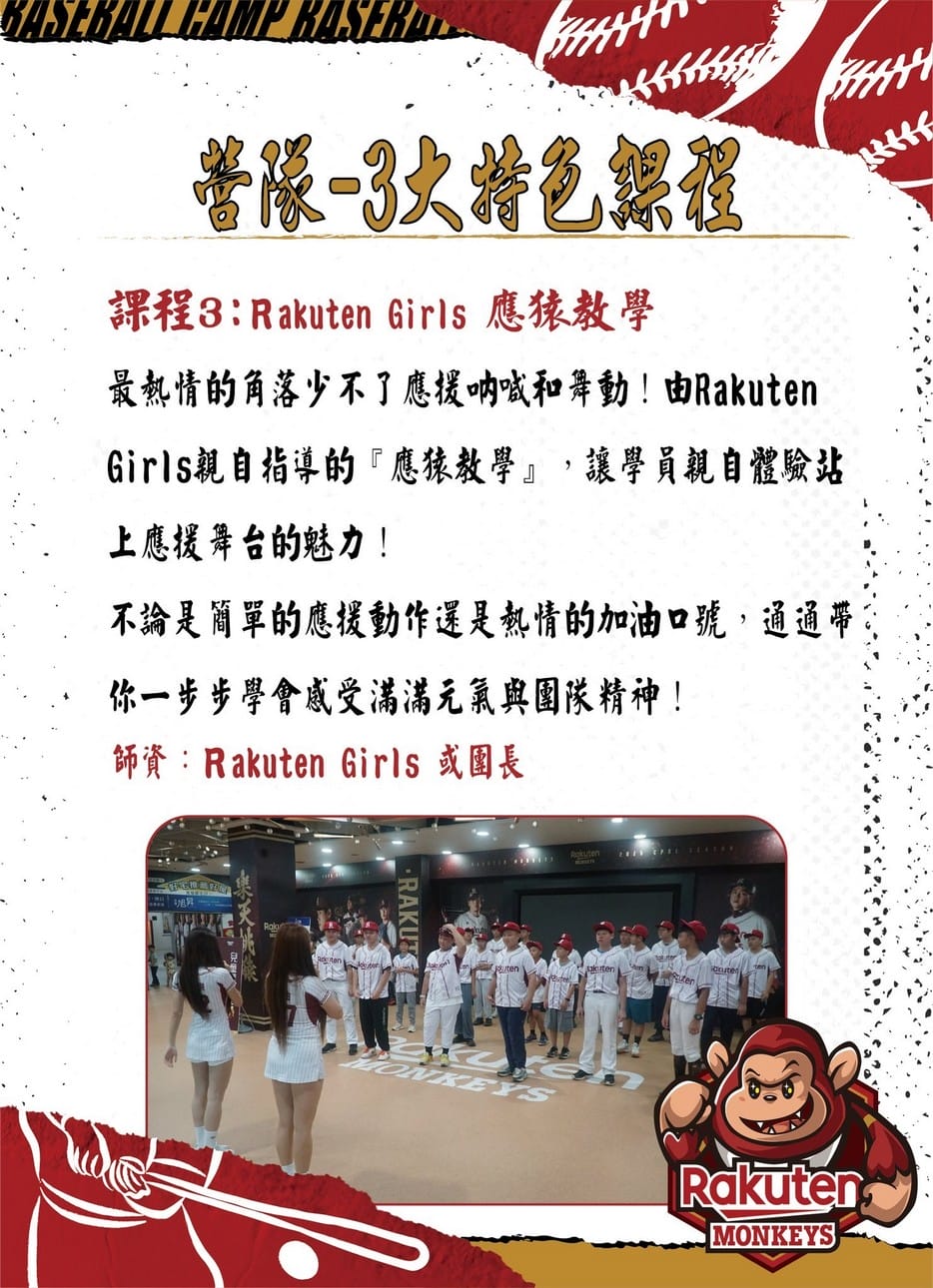 2026樂天棒球營懶人包:寒假放電、學球技、練應援全攻略 - 第7張圖 2026樂天棒球營懶人包:寒假放電、學球技、練應援全攻略