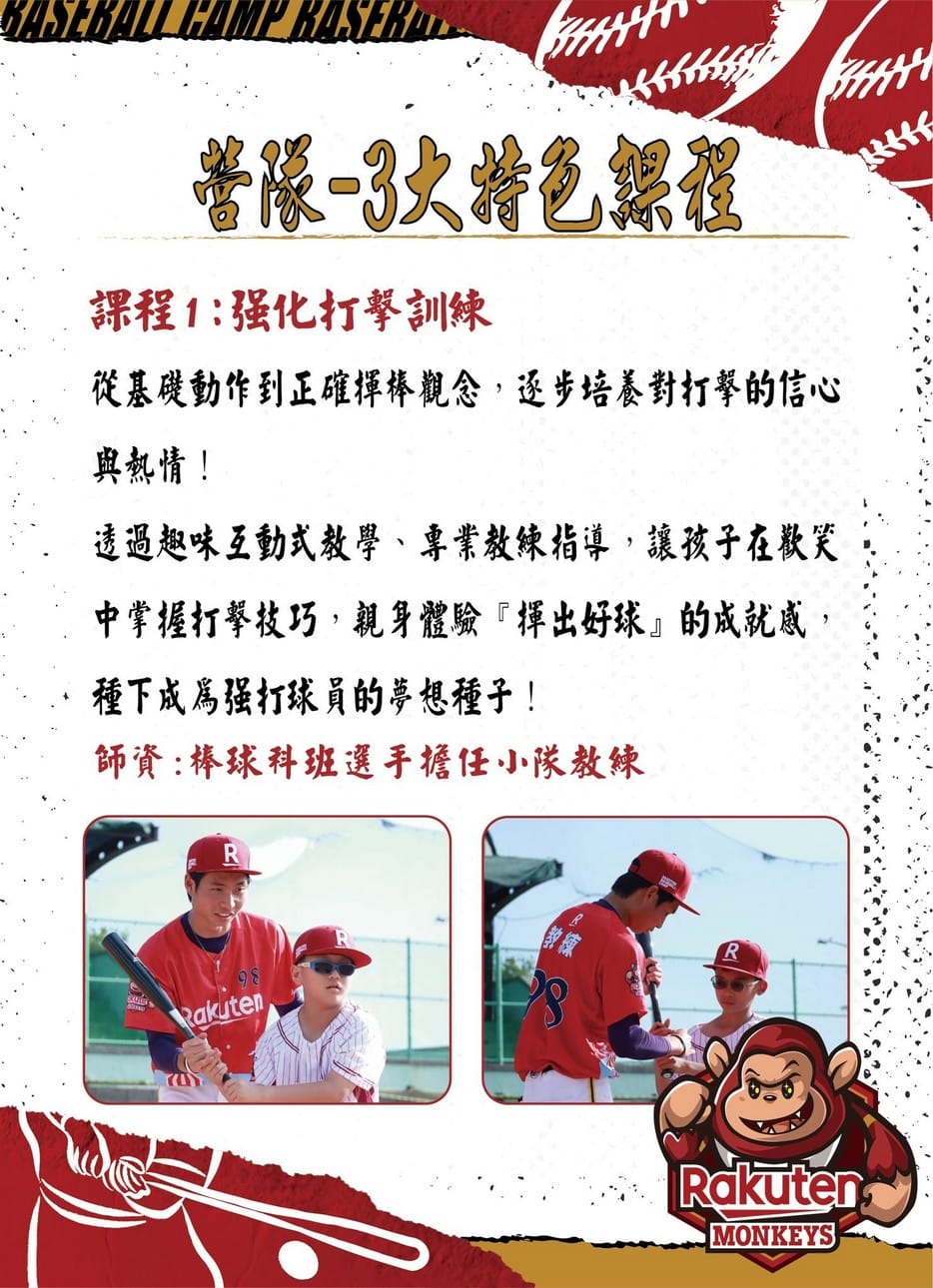 2026樂天棒球營懶人包:寒假放電、學球技、練應援全攻略 - 第5張圖 2026樂天棒球營懶人包:寒假放電、學球技、練應援全攻略