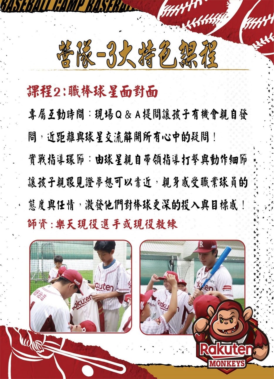 2026樂天棒球營懶人包:寒假放電、學球技、練應援全攻略 - 第6張圖 2026樂天棒球營懶人包:寒假放電、學球技、練應援全攻略