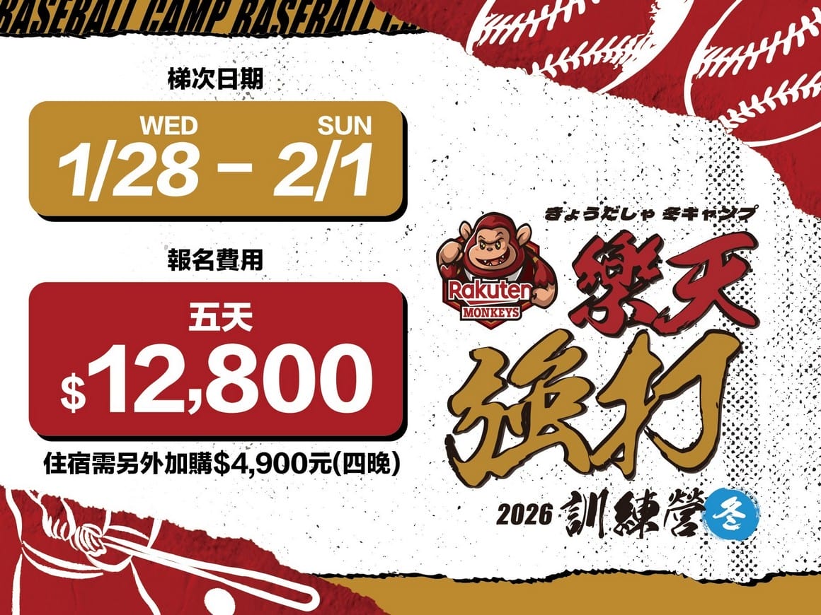 2026樂天棒球營懶人包:寒假放電、學球技、練應援全攻略 - 第2張圖 2026樂天棒球營懶人包:寒假放電、學球技、練應援全攻略