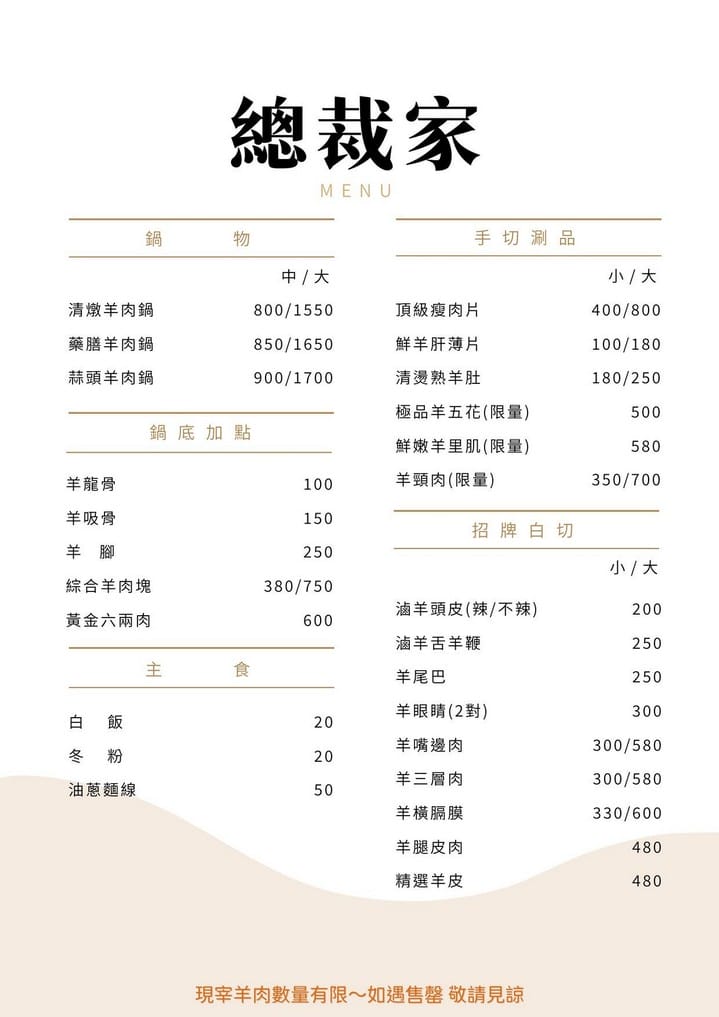 桃園羊肉爐推薦｜總裁家溫體鮮羊肉料理，清燉湯頭溫潤鮮甜