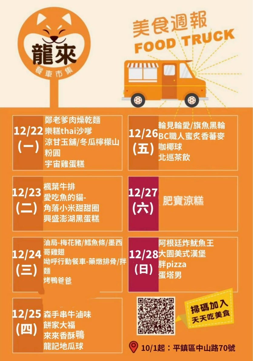 中壢龍岡龍來餐車市集，天天不同鹹甜餐車任你挑，不用再煩惱吃什麼
