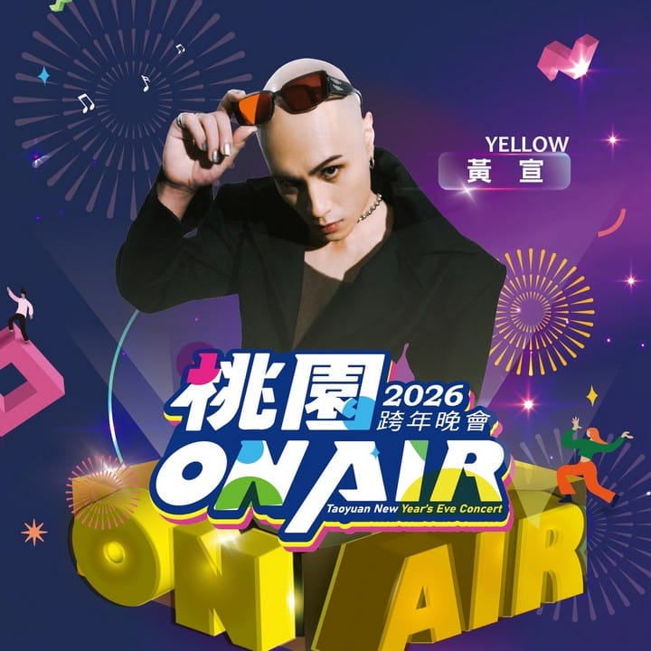 桃園跨年晚會演場會卡司2026｜Apink、宇宙人、徐若瑄、黃宣、蕭秉治