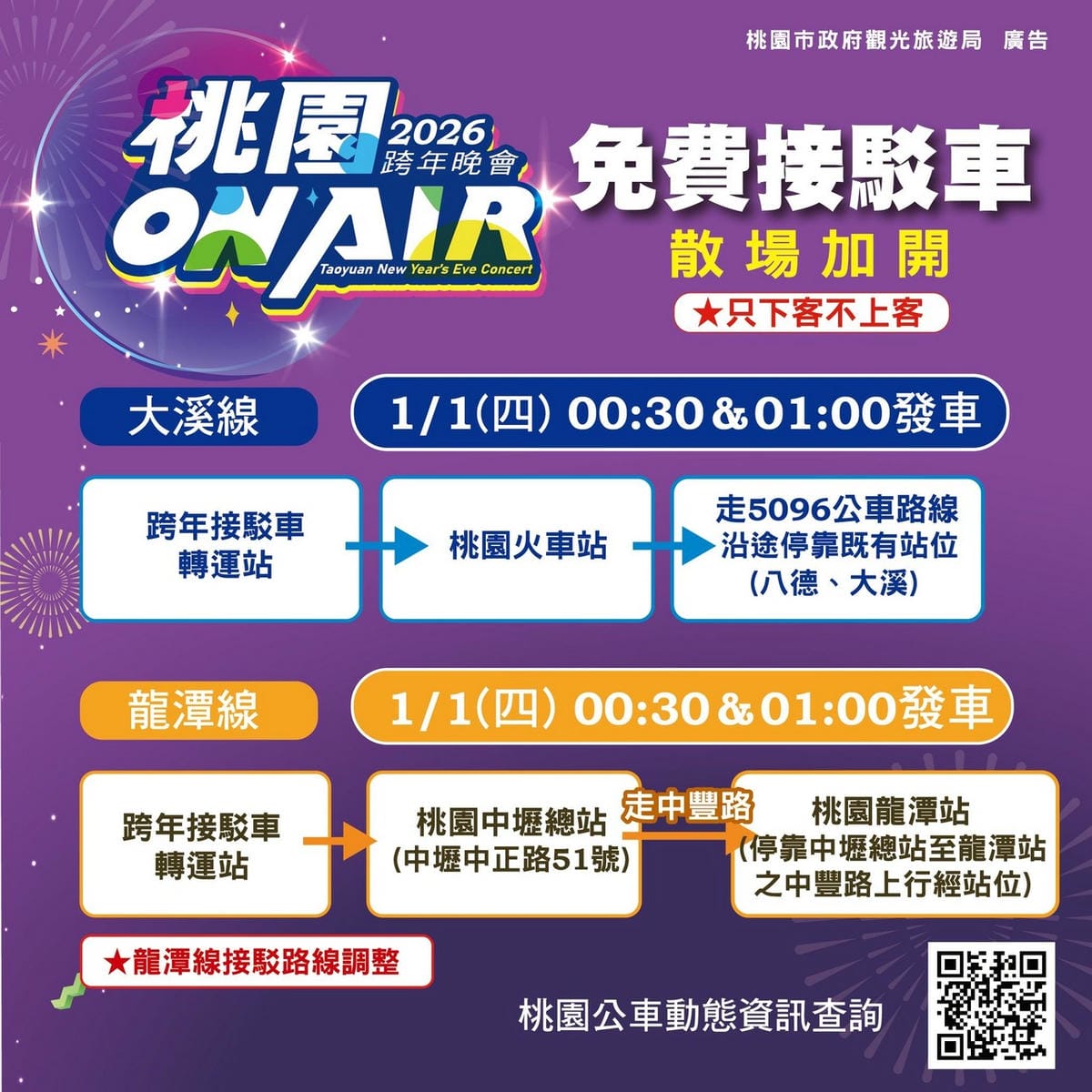 桃園跨年晚會演場會卡司2026｜Apink、宇宙人、徐若瑄、黃宣、蕭秉治