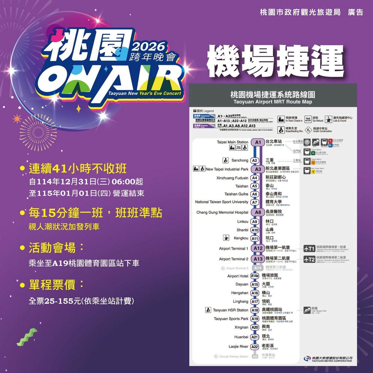 桃園跨年晚會演場會卡司2026｜Apink、宇宙人、徐若瑄、黃宣、蕭秉治
