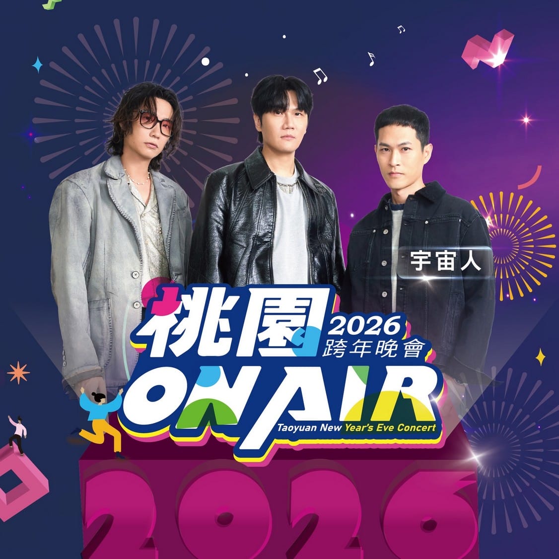 桃園跨年晚會演場會卡司2026｜Apink、宇宙人、徐若瑄、黃宣、蕭秉治