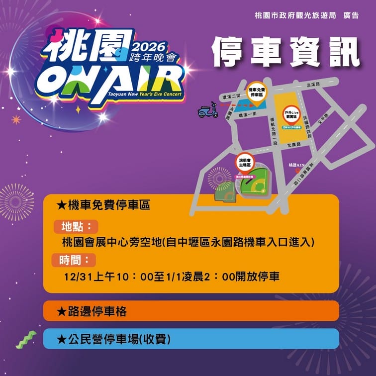 桃園跨年晚會演場會卡司2026｜Apink、宇宙人、徐若瑄、黃宣、蕭秉治