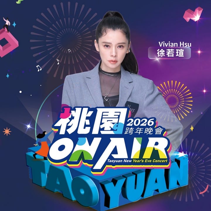 桃園跨年晚會演場會卡司2026｜Apink、宇宙人、徐若瑄、黃宣、蕭秉治