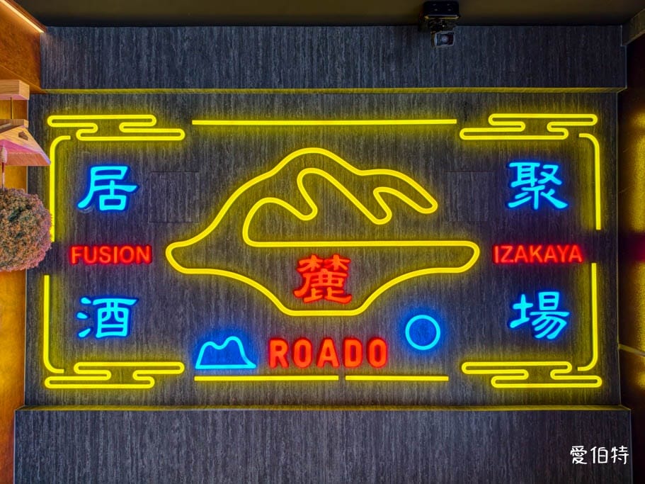 桃園藝文特區美食｜Roado麓島居酒聚場，午餐到宵夜，聚餐小酌首選