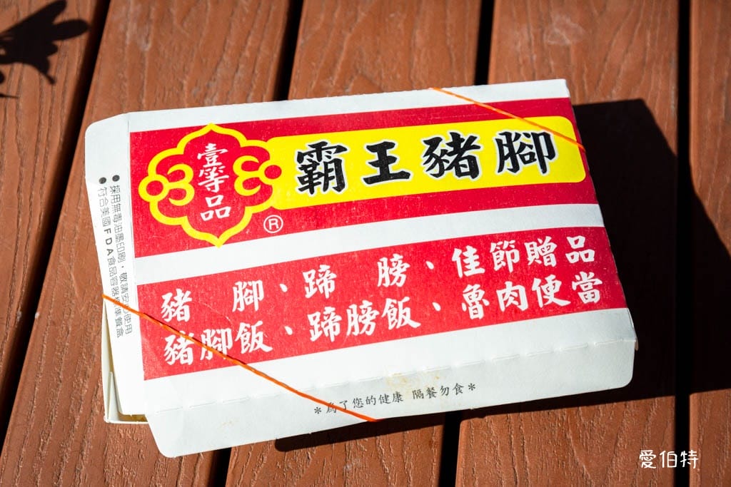 壹等品霸王豬腳-中壢中央店｜A22老街溪站，充滿膠質麵線好吃