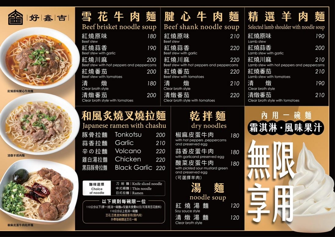好鑫吉牛肉麵日式拉麵｜桃園龜山自助吧吃到飽，霜淇淋豆花豆漿