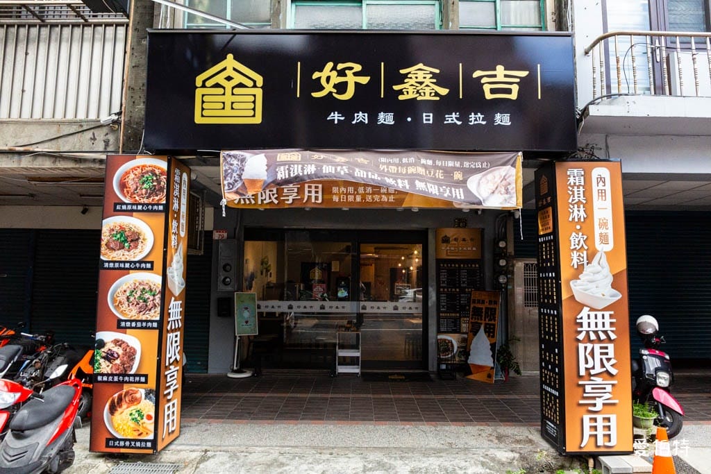好鑫吉牛肉麵日式拉麵｜桃園龜山自助吧吃到飽，霜淇淋豆花豆漿