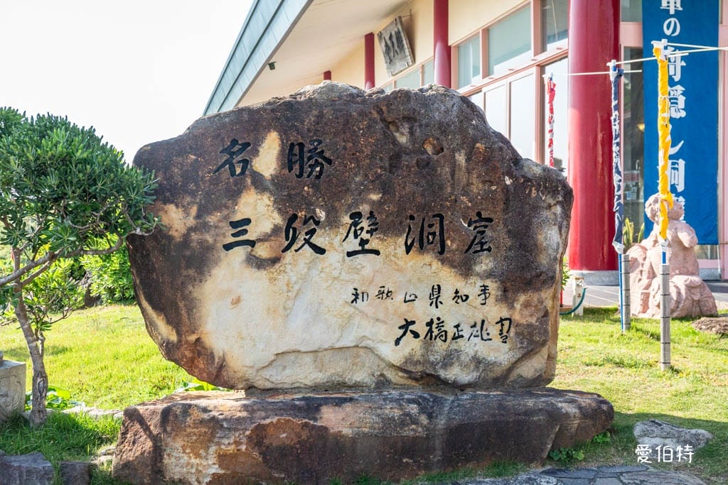 和歌山白濱景點｜三段壁洞窟，走進地底36米，探訪熊野海軍神祕遺跡