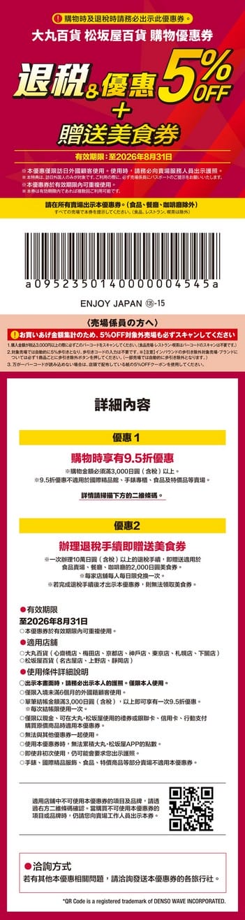 2026日本旅遊優惠券最強懶人包｜電器藥妝免稅折上折攻略